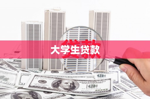 泗阳大学生贷款