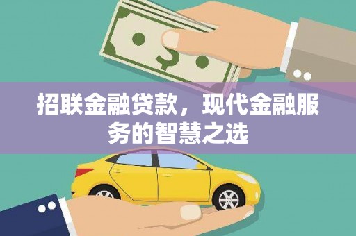 泗阳招联金融贷款，现代金融服务的智慧之选