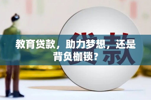 泗阳教育贷款，助力梦想，还是背负枷锁？