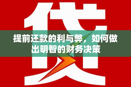 泗阳提前还款的利与弊，如何做出明智的财务决策