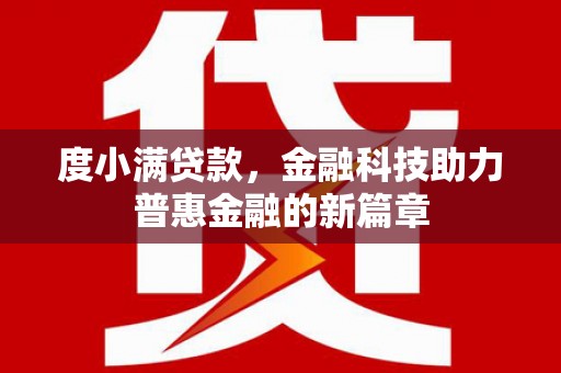 泗阳度小满贷款，金融科技助力普惠金融的新篇章