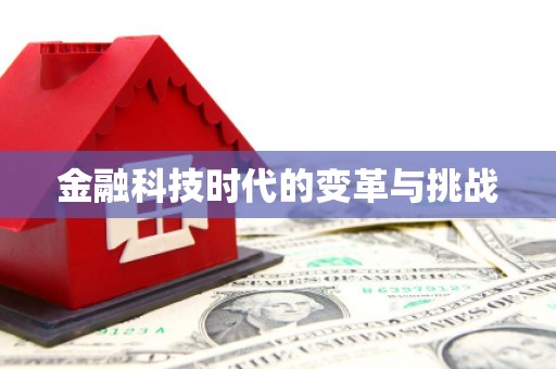 泗阳金融科技时代的变革与挑战