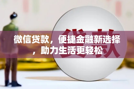 泗阳微信贷款，便捷金融新选择，助力生活更轻松