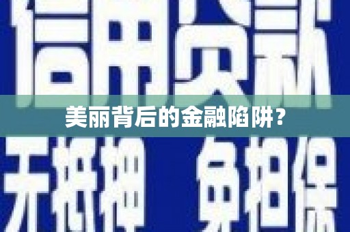 泗阳美丽背后的金融陷阱？