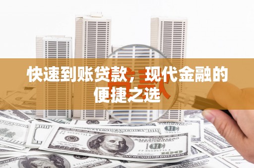 泗阳快速到账贷款，现代金融的便捷之选
