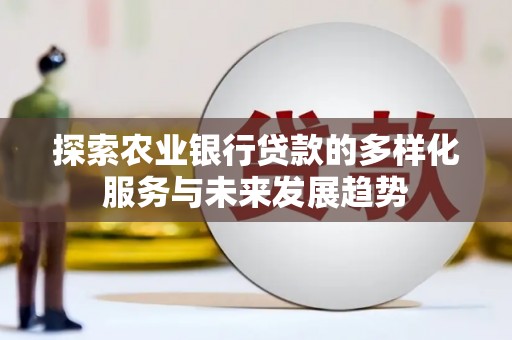 泗阳探索农业银行贷款的多样化服务与未来发展趋势