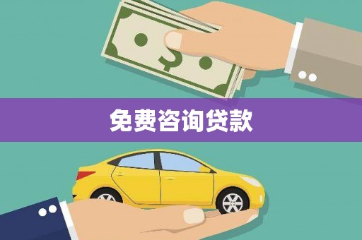 泗阳免费咨询贷款