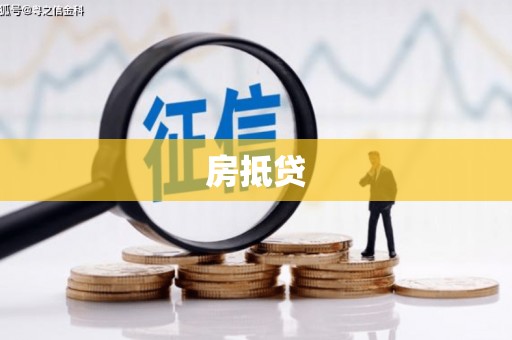 泗阳房抵贷