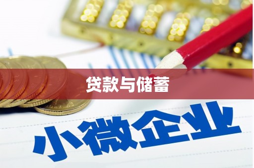 泗阳贷款与储蓄