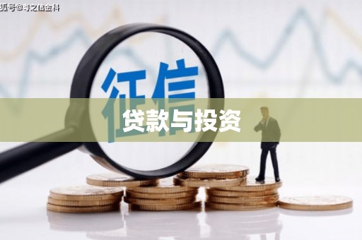 泗阳贷款与投资