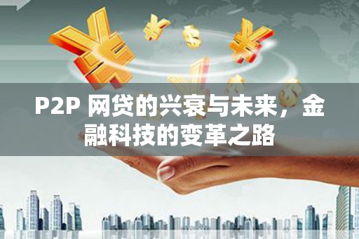 泗阳P2P 网贷的兴衰与未来，金融科技的变革之路