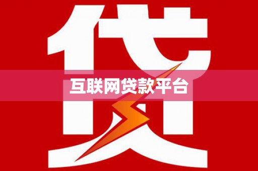 泗阳互联网贷款平台
