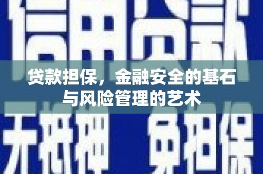 泗阳贷款担保，金融安全的基石与风险管理的艺术