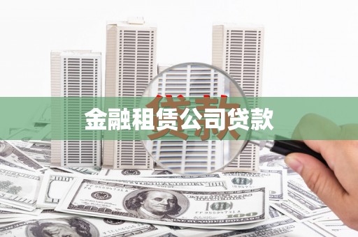 泗阳金融租赁公司贷款