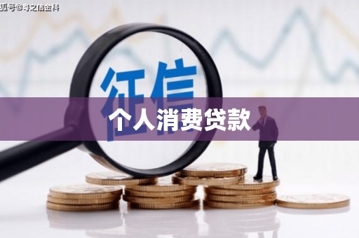 泗阳个人消费贷款