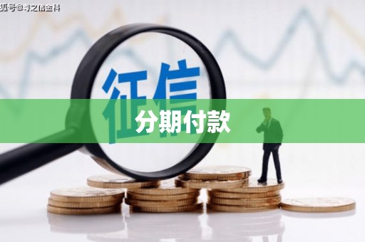 泗阳分期付款