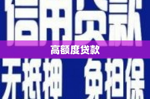 泗阳高额度贷款