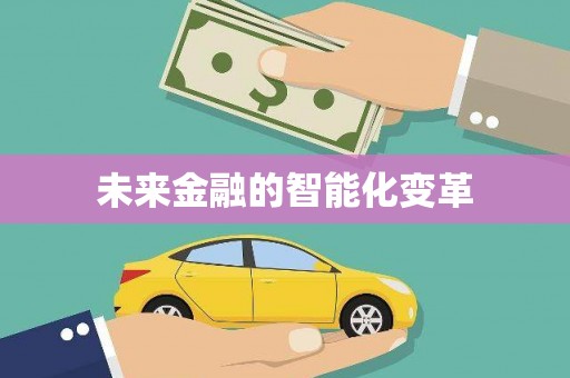 泗阳未来金融的智能化变革