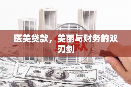泗阳医美贷款，美丽与财务的双刃剑
