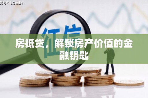 泗阳房抵贷，解锁房产价值的金融钥匙