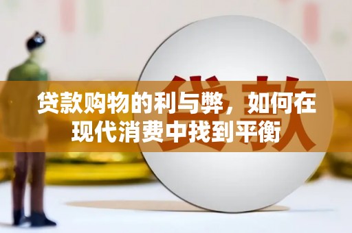 泗阳贷款购物的利与弊，如何在现代消费中找到平衡