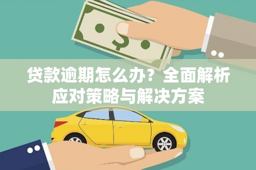 泗阳贷款逾期怎么办？全面解析应对策略与解决方案