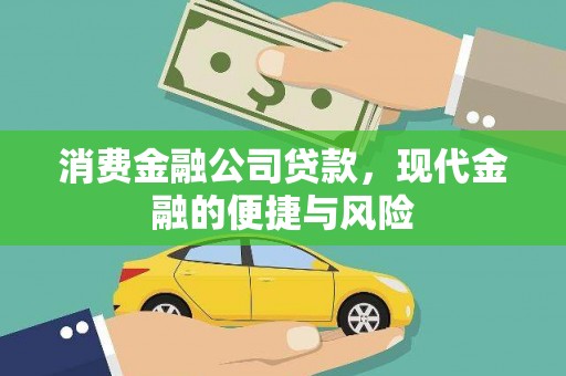 泗阳消费金融公司贷款，现代金融的便捷与风险
