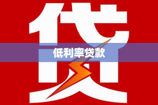泗阳低利率贷款