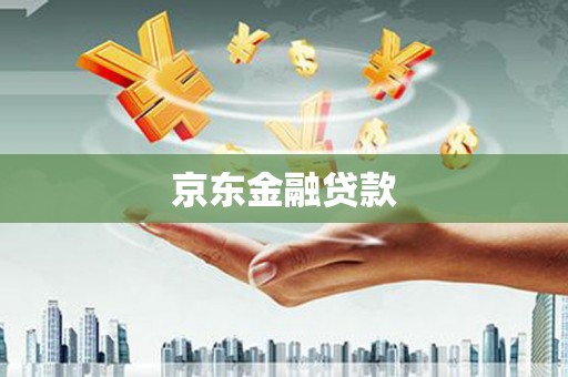 泗阳京东金融贷款