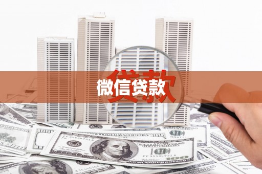 泗阳微信贷款