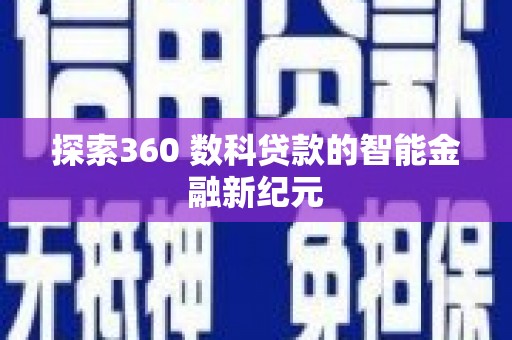 泗阳探索360 数科贷款的智能金融新纪元