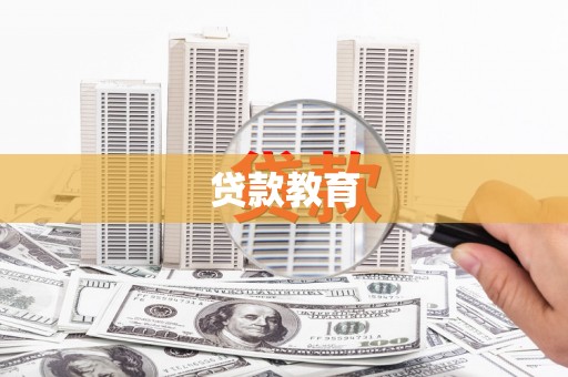 泗阳贷款教育