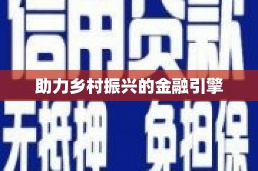 泗阳助力乡村振兴的金融引擎