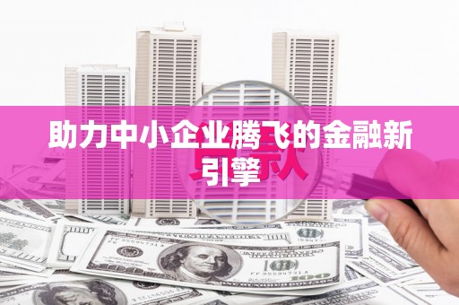泗阳助力中小企业腾飞的金融新引擎