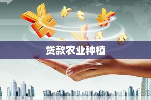 泗阳贷款农业种植