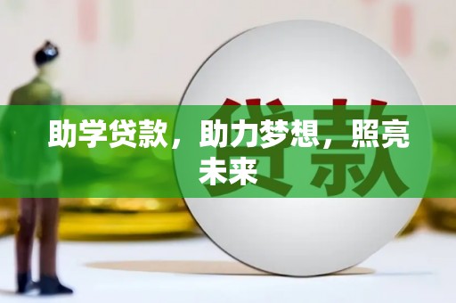 泗阳助学贷款，助力梦想，照亮未来