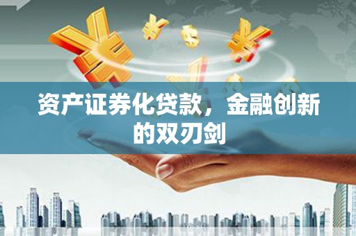 泗阳资产证券化贷款，金融创新的双刃剑