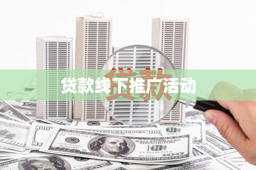 泗阳贷款线下推广活动