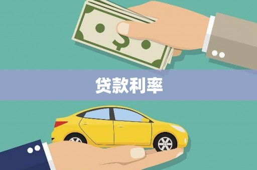 泗阳贷款利率