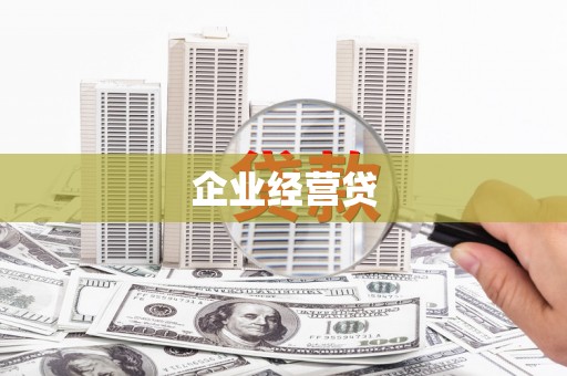 泗阳企业经营贷