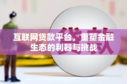 泗阳互联网贷款平台，重塑金融生态的利器与挑战
