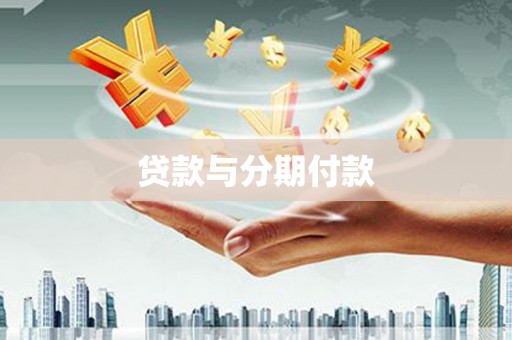 泗阳贷款与分期付款