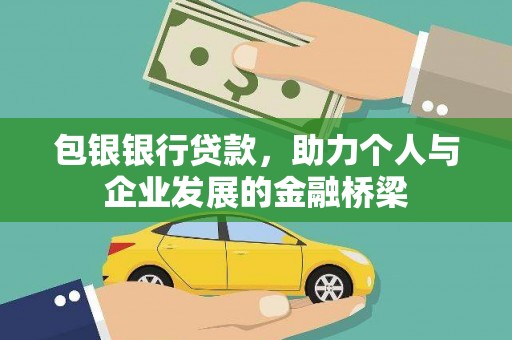 泗阳包银银行贷款，助力个人与企业发展的金融桥梁