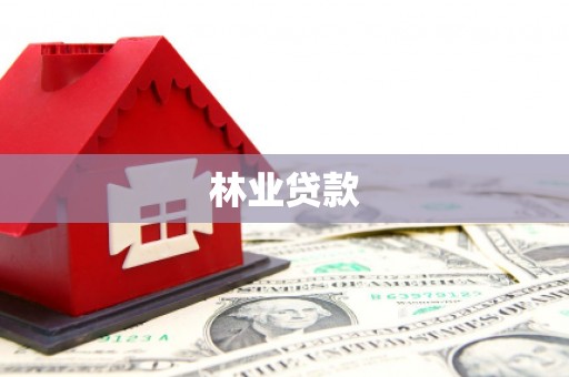 泗阳林业贷款