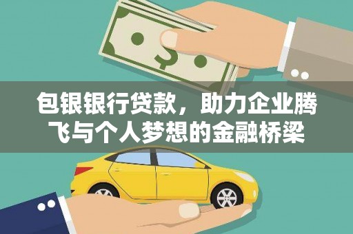 泗阳包银银行贷款，助力企业腾飞与个人梦想的金融桥梁