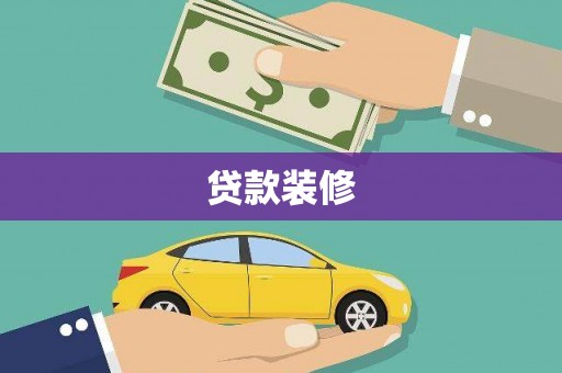 泗阳贷款装修
