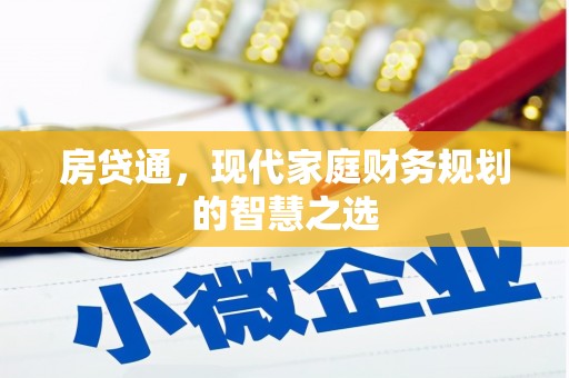 泗阳房贷通，现代家庭财务规划的智慧之选