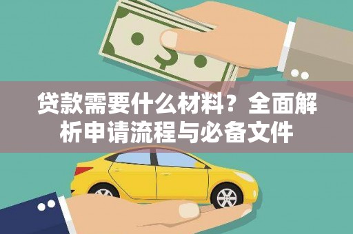 泗阳贷款需要什么材料？全面解析申请流程与必备文件