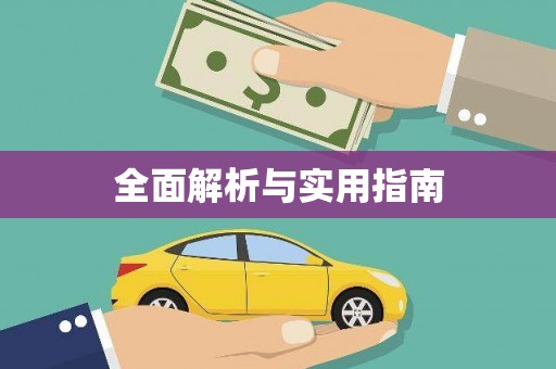 泗阳全面解析与实用指南