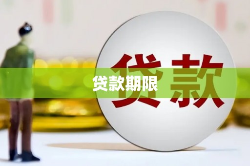 泗阳贷款期限